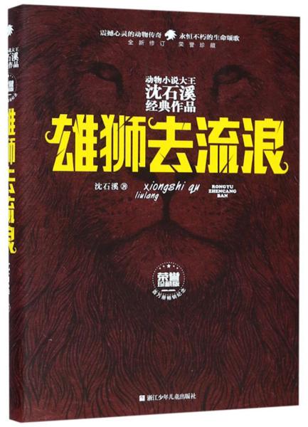 雄狮去流浪（全新修订荣誉珍藏版）/动物小说大王沈石溪经典作品