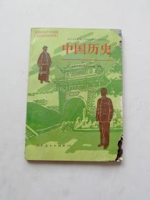 80后90年代九年义务教育人教版三年制初级中学教科书中国历史第三册，使用过内页全