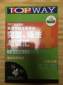 华研英语·2011淘金高阶英语专业4级考试完型、语法与词汇