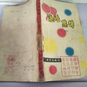 谜语集锦