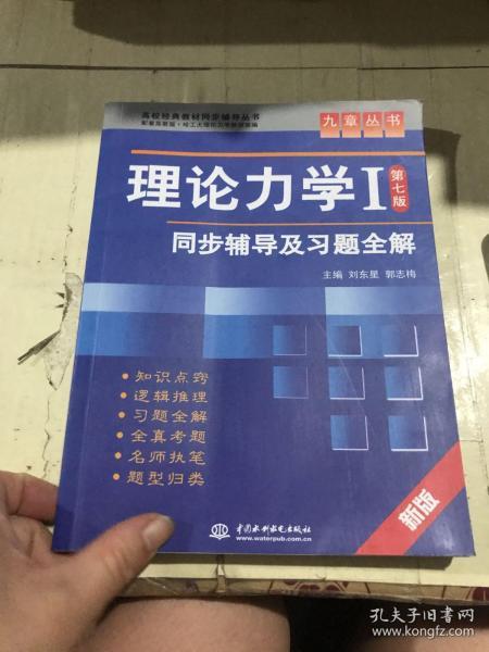 高校经典教材同步辅导丛书·九章丛书：理论力学1（第7版）同步辅导及习题全解（新版）