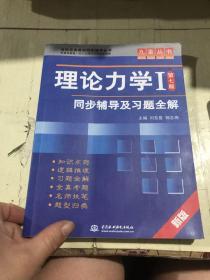 高校经典教材同步辅导丛书·九章丛书：理论力学1（第7版）同步辅导及习题全解（新版）