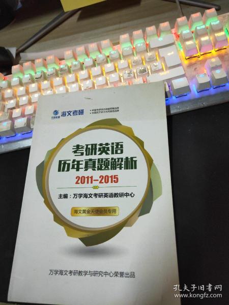 考研英语历年真题解析2011-2015海文考研