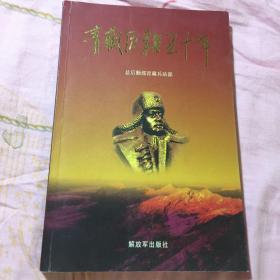 青藏历程五十年（解放军总后勤部青藏兵站历史）