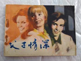 64开连环画:父子情深--电影连环画册(1982年1版1印