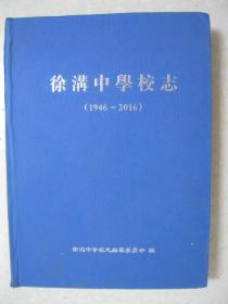 徐沟中学校志（1946—2016。山西省太原市清徐县徐沟中学校志）