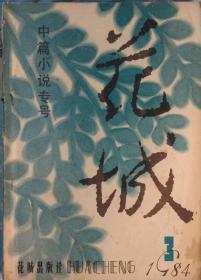 《花城》杂志1984年第3期 （中篇小说专号，张洁中篇《祖母绿》刘心武中篇《日程紧迫》黄虹坚中篇《穿过大街小巷》谢璞中篇《迷恋清香的人》龚笃清中篇《待字闺中》张君默中篇《模特儿之恋》等）