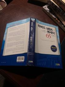 하 버 드 MBA기 선책한 에 세이 65天 기지