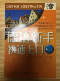 德语新手快速上口