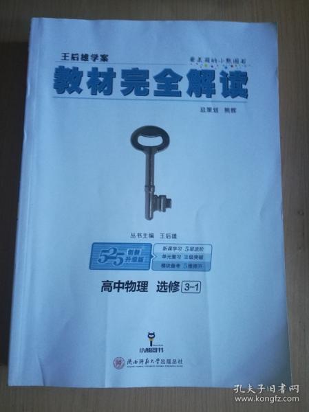 2018版 王后雄学案 教材完全解读 高中物理  选修3-1