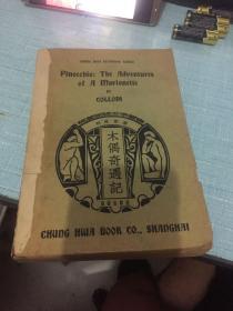 英汉对照 文学丛书《木偶奇遇记》民国23年29年再版