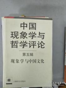 中国现象学与哲学评论.第五辑.现象学与中国文化