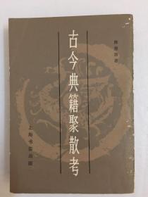 古今典籍聚散考 上海书店出版社出版