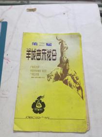 第二届   羊试音乐花会   节目单