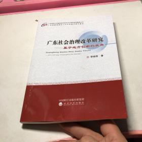 广东社会治理改革研究——基于地方创新的视角