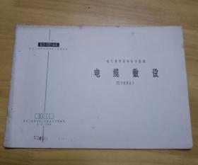 电气装置国家标准图集电缆敷线35千伏及以下 （1966年出版）