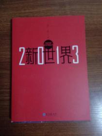 2013新世界