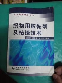 织物用胶黏剂及粘接技术（实用粘接技术丛书）