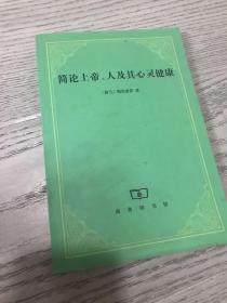 简论上帝、人及其心灵健康