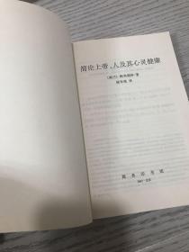 简论上帝、人及其心灵健康