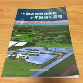 中国农业科技园区十年回顾与展望