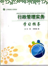 上海電視大學(xué)教材.行政管理實(shí)務(wù)學(xué)習(xí)指導(dǎo)