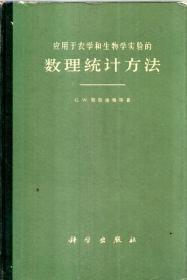 应用于农学和生物学实验的数理统计方法