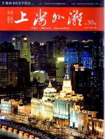 上海外滩2018年第4、6期.总第30、32期