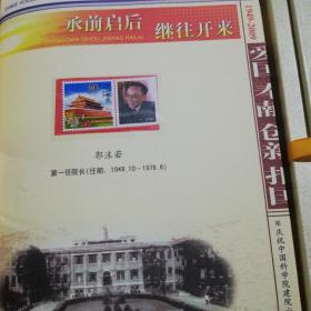 与科学共进 与祖国同行 庆祝中国科学院建院六十周年 1949-2009（邮票册）盒装内附130张邮票、及青藏铁路开工纪念小型厂