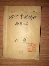 原西藏社科院副院长林焕祥手稿：1。八月拉萨纪事（见图1-5，16页）；2。西藏自治区寺庙名录（见图6-7，43页）；2。西藏自治区寺庙名录（见图6-7，43页）；3.地名考之一、之二（见图8-13，2厚本，见图13）4.西藏资料摘抄特辑之三（见图14-19，一厚本）5. 近代史讲稿（见图20-25，三厚本，完整）