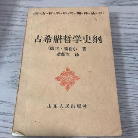 古希腊哲学史纲