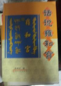 【话说雍和宫】作者； 陈观涛 / 宗教文化出版社 / 2002一版