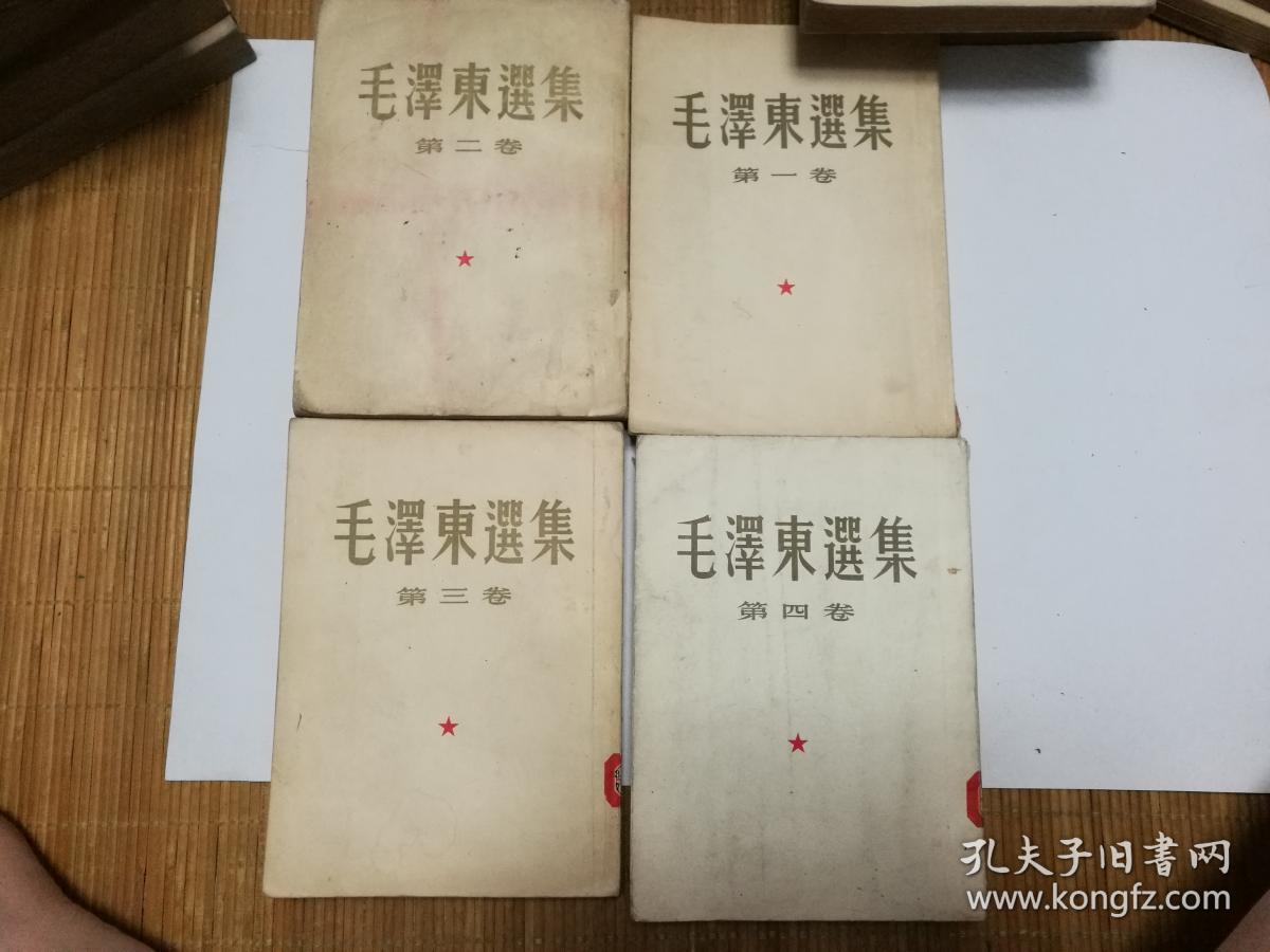 毛泽东选集竖版繁体字1-4卷依次的出版时间分别为1951年1952年1953年1960年