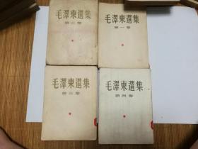 毛泽东选集竖版繁体字1-4卷依次的出版时间分别为1951年1952年1953年1960年