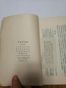 毛泽东选集竖版繁体字1-4卷依次的出版时间分别为1951年1952年1953年1960年
