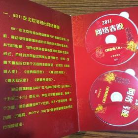 北京电视台2011年系列春晚 DVD光盘