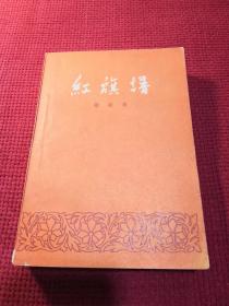 红旗谱 1958年