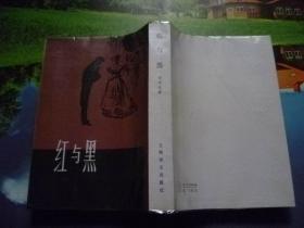 红与黑【直板】 上海译文