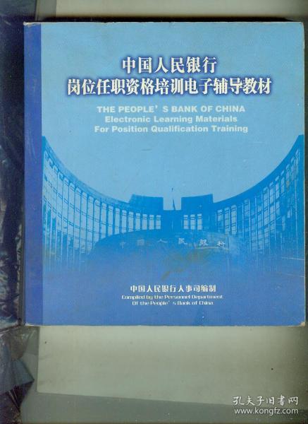 中国人民银行岗位任职资格培训电子辅导教材 （共计10科，非纸质教材，全是CD光盘）