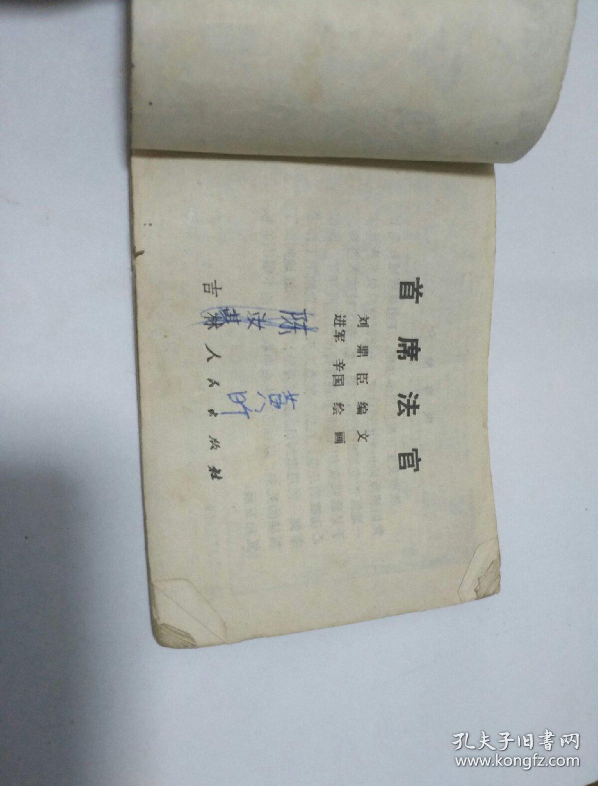 连环画~首席法官