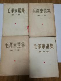 毛泽东选集竖版繁体字1-4卷依次的出版时间分别为1952年1952年1953年1960年