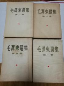 毛泽东选集竖版繁体字1-4卷依次的出版时间分别为1953年1952年1953年1960年