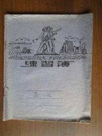 建国初期练习簿：工农兵（主要是会议报告记录）