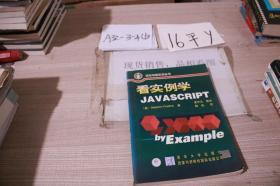 看实例学JavaScript