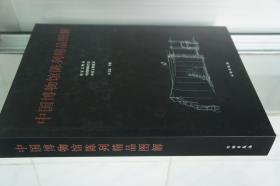 中国博物馆陈列精品图解（1——4）