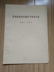 非线性振动中的若干教学方法(16开、周焕文、郭友中合著、80年代)见书影及描述