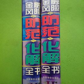 金融风险的防范与化解全书   上下册  巨厚