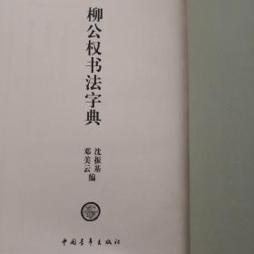 内页全新硬精装  柳公权书法字典  中国青年出版社2001年一版一印仅印5000册