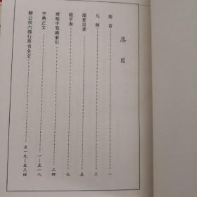 内页全新硬精装  柳公权书法字典  中国青年出版社2001年一版一印仅印5000册