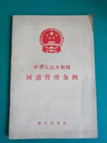 中华人民共和国河道管理条例